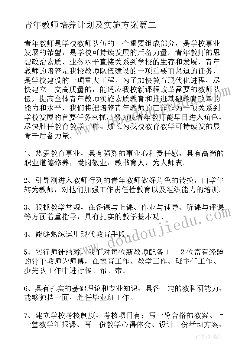 最新青年教师培养计划及实施方案 青年教师培养计划(模板8篇)