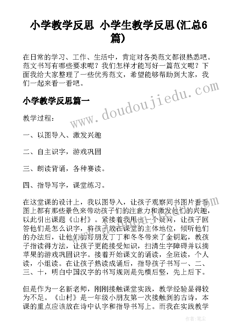 小学教学反思 小学生教学反思(汇总6篇)