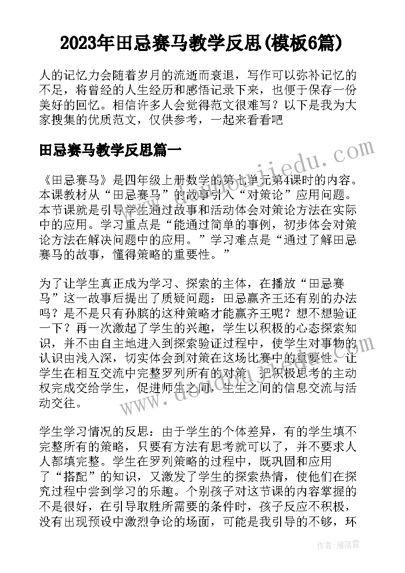 2023年田忌赛马教学反思(模板6篇)