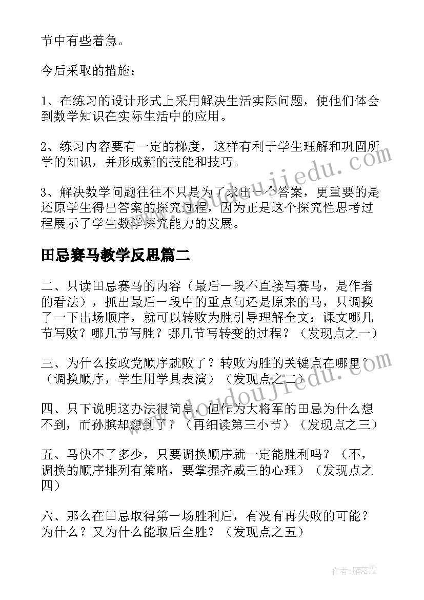 2023年田忌赛马教学反思(模板6篇)