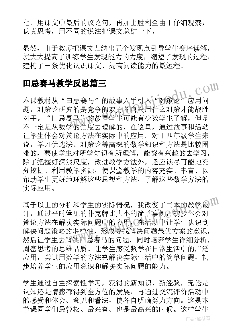 2023年田忌赛马教学反思(模板6篇)