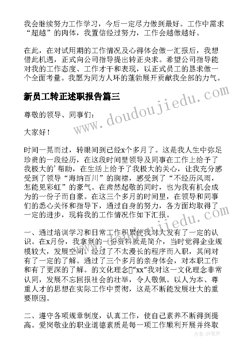 最新新员工转正述职报告(优秀5篇)