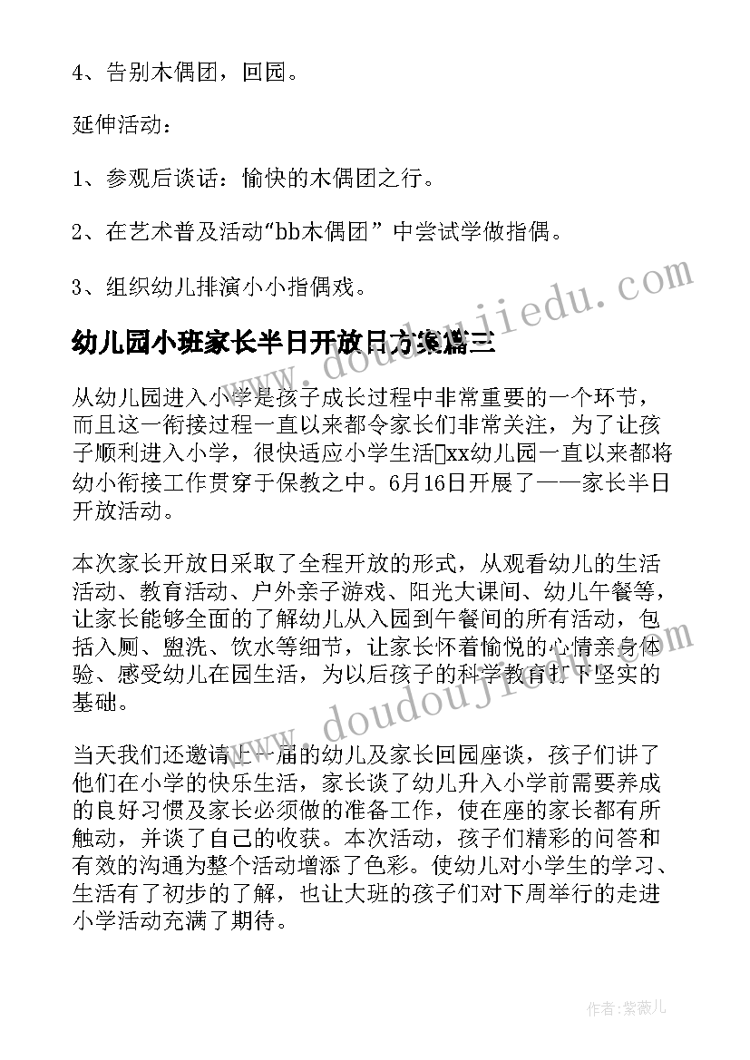 2023年幼儿园小班家长半日开放日方案 幼儿园小班半日家长开放日活动方案(精选8篇)