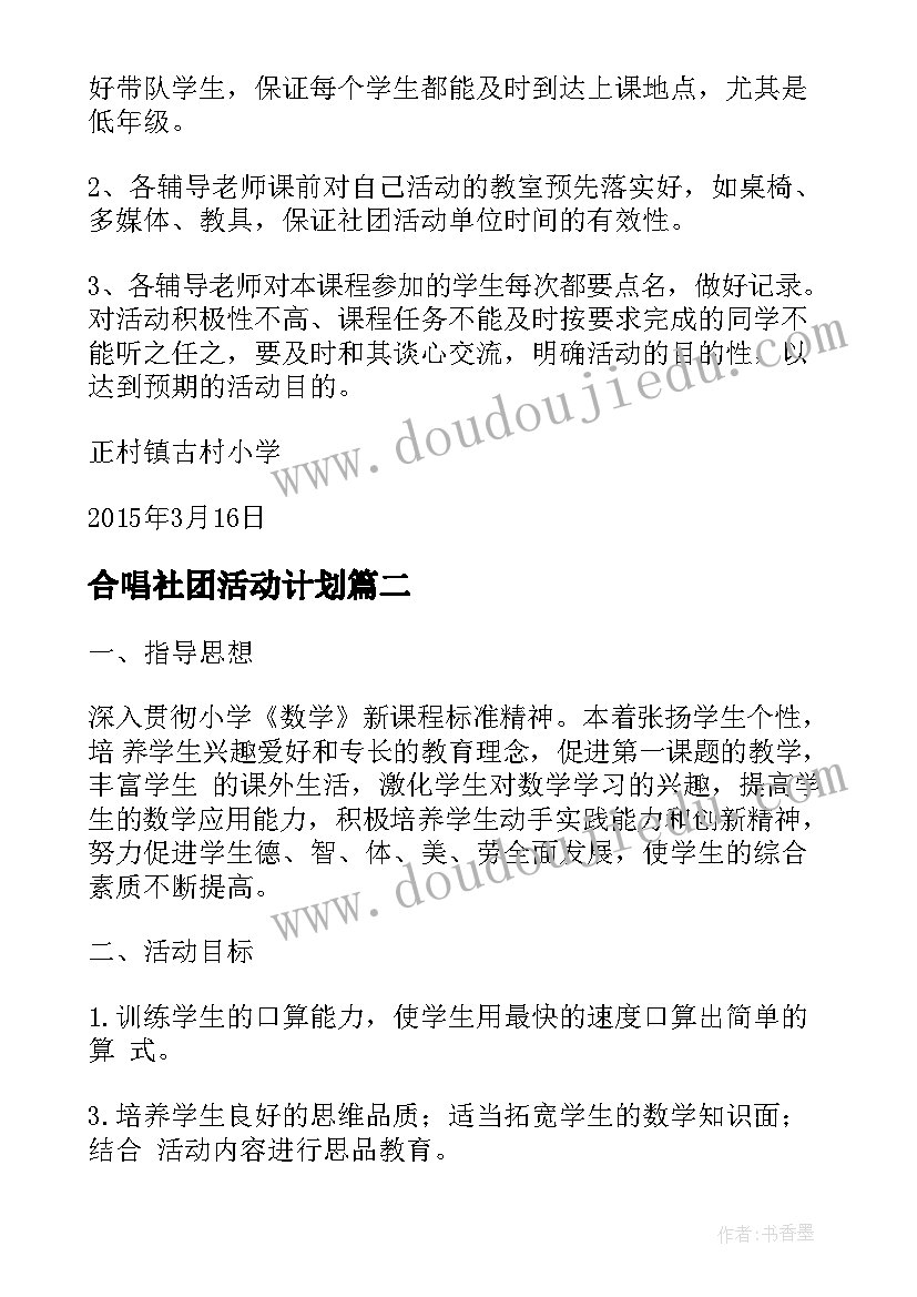 合唱社团活动计划(大全7篇)