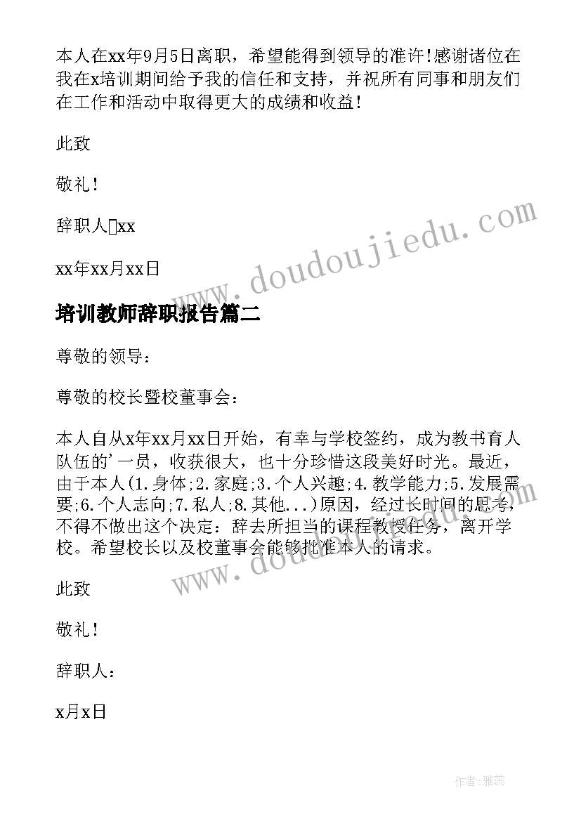 培训教师辞职报告(精选5篇)