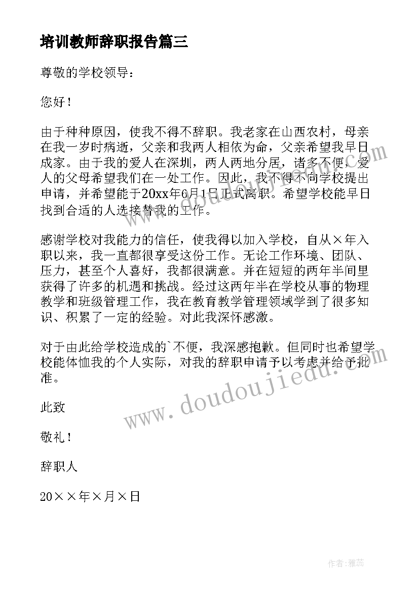 培训教师辞职报告(精选5篇)