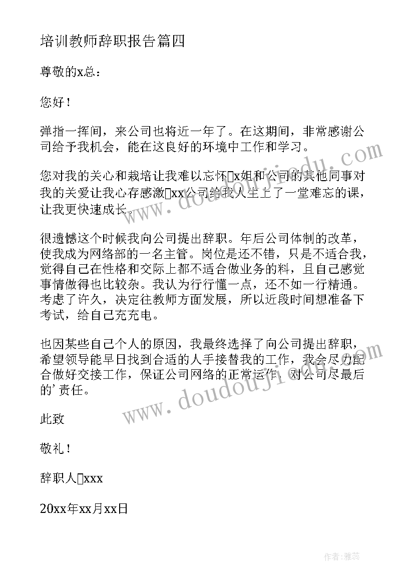 培训教师辞职报告(精选5篇)