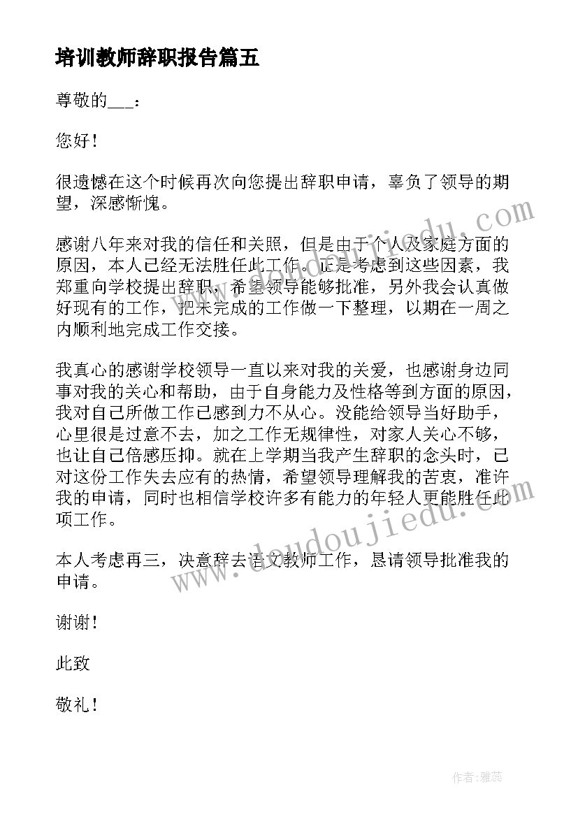 培训教师辞职报告(精选5篇)