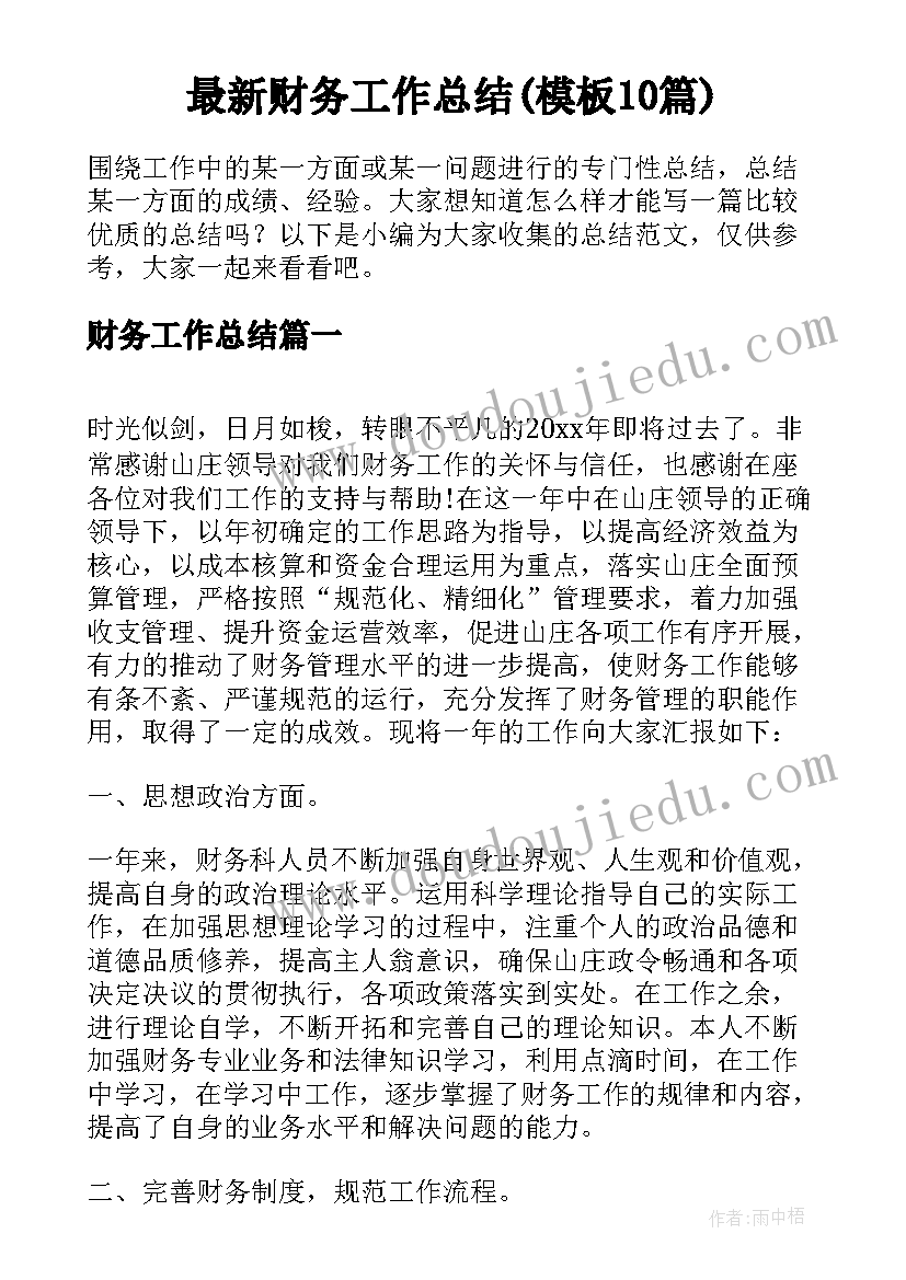 最新财务工作总结(模板10篇)