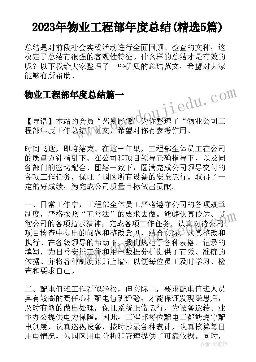 2023年物业工程部年度总结(精选5篇)