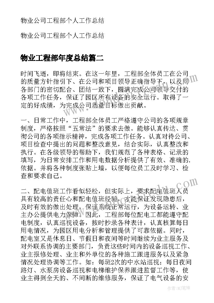 2023年物业工程部年度总结(精选5篇)