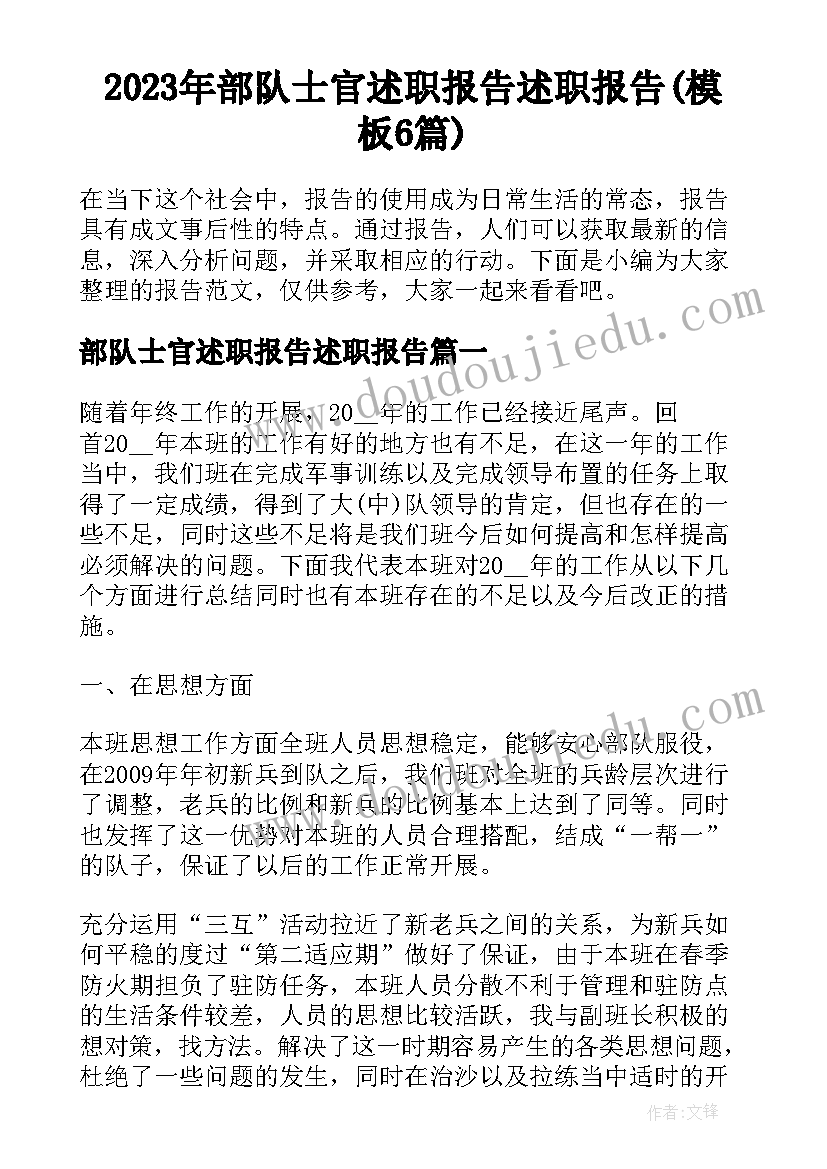 2023年部队士官述职报告述职报告(模板6篇)