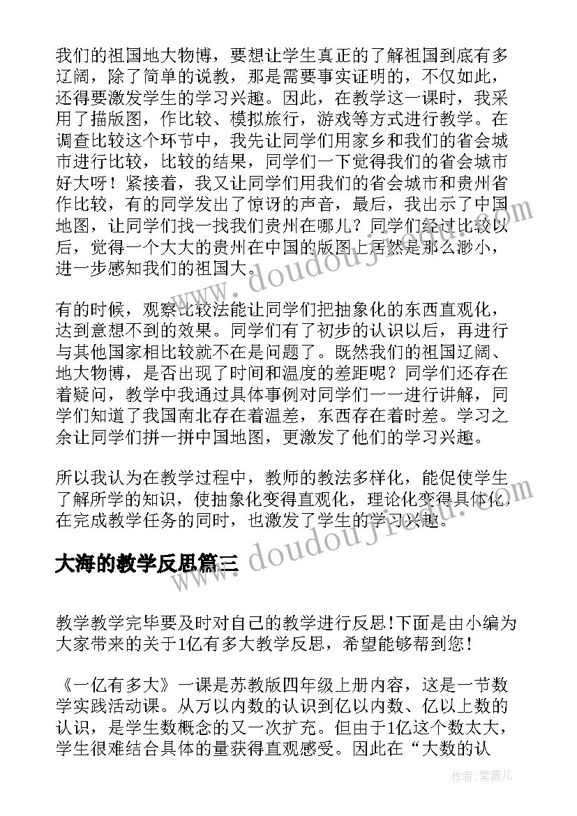 大海的教学反思 祖国有多大教学反思(汇总5篇)