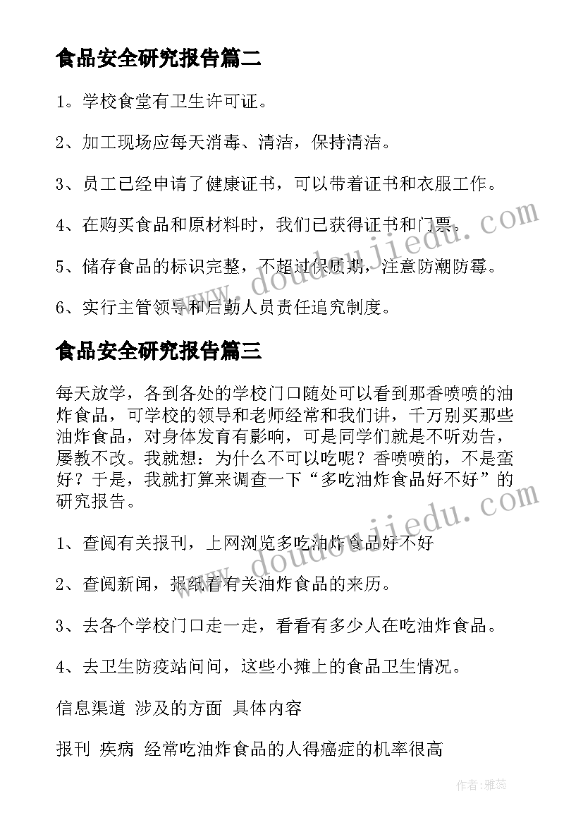 2023年食品安全研究报告(大全5篇)