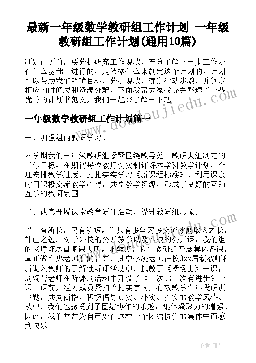 最新一年级数学教研组工作计划 一年级教研组工作计划(通用10篇)