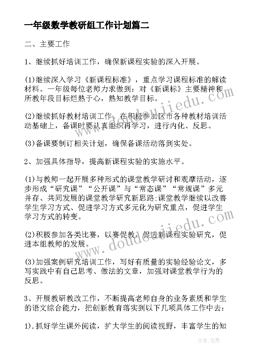 最新一年级数学教研组工作计划 一年级教研组工作计划(通用10篇)