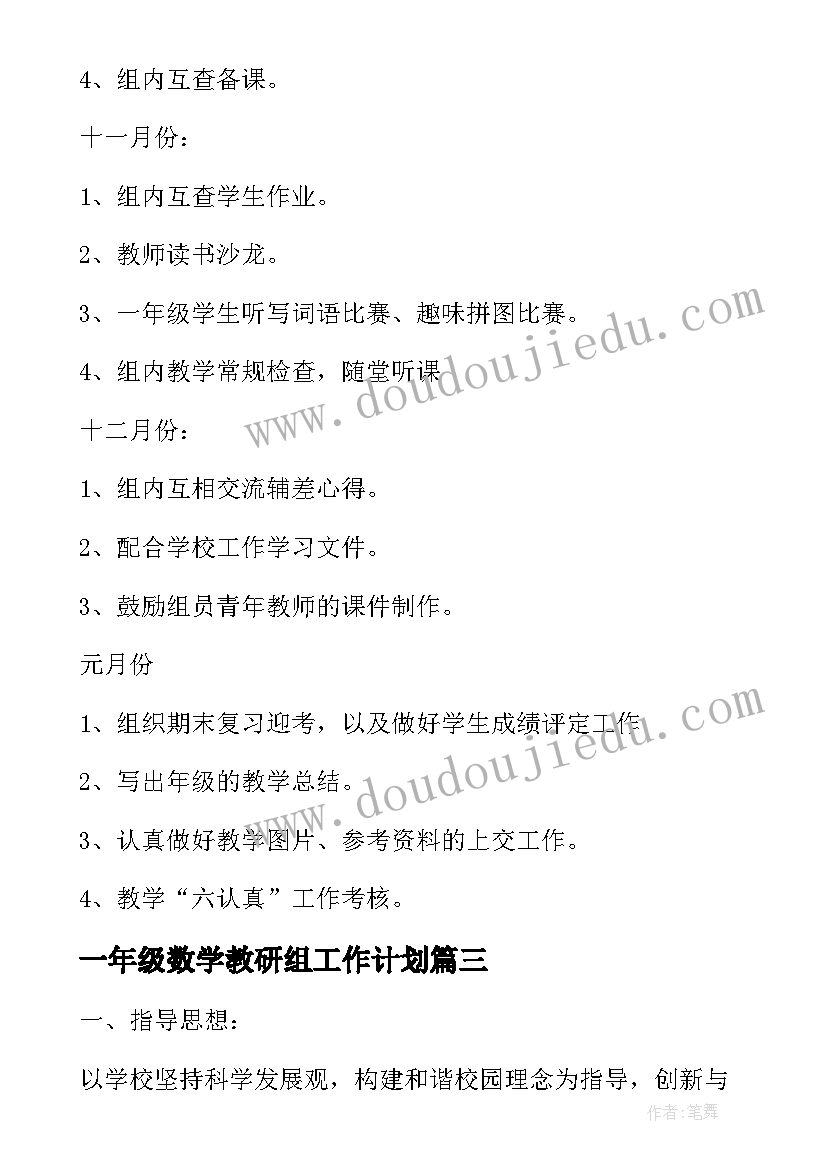 最新一年级数学教研组工作计划 一年级教研组工作计划(通用10篇)