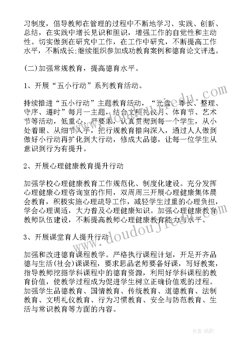 最新小学学校德育工作计划 小学德育工作计划(精选6篇)