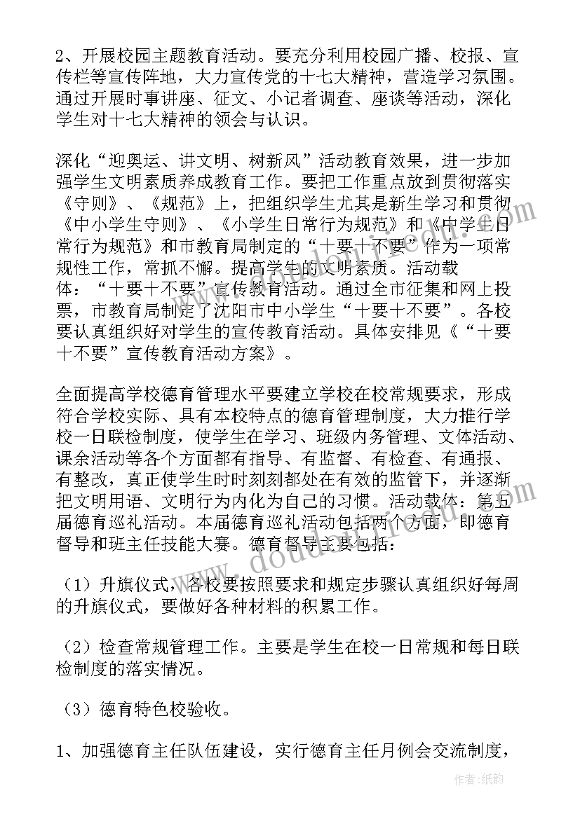 最新小学学校德育工作计划 小学德育工作计划(精选6篇)