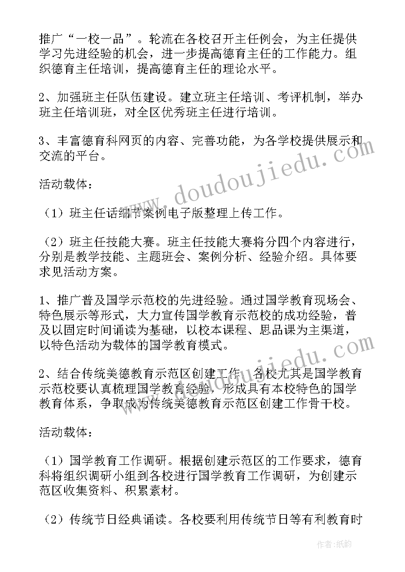 最新小学学校德育工作计划 小学德育工作计划(精选6篇)