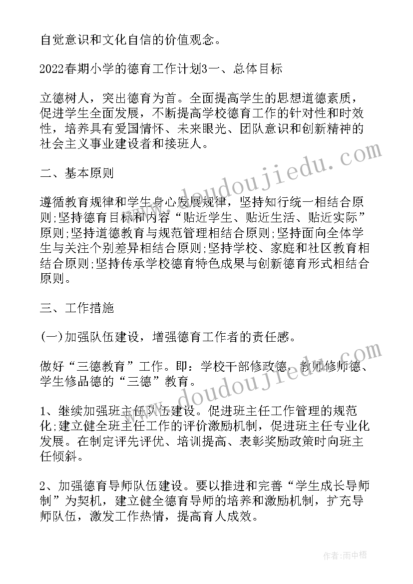 小学春季学期工作计划 春期小学的德育工作计划(汇总5篇)