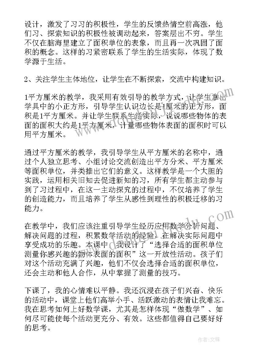 面积单位的换算教案 认识面积单位教学反思(优秀5篇)