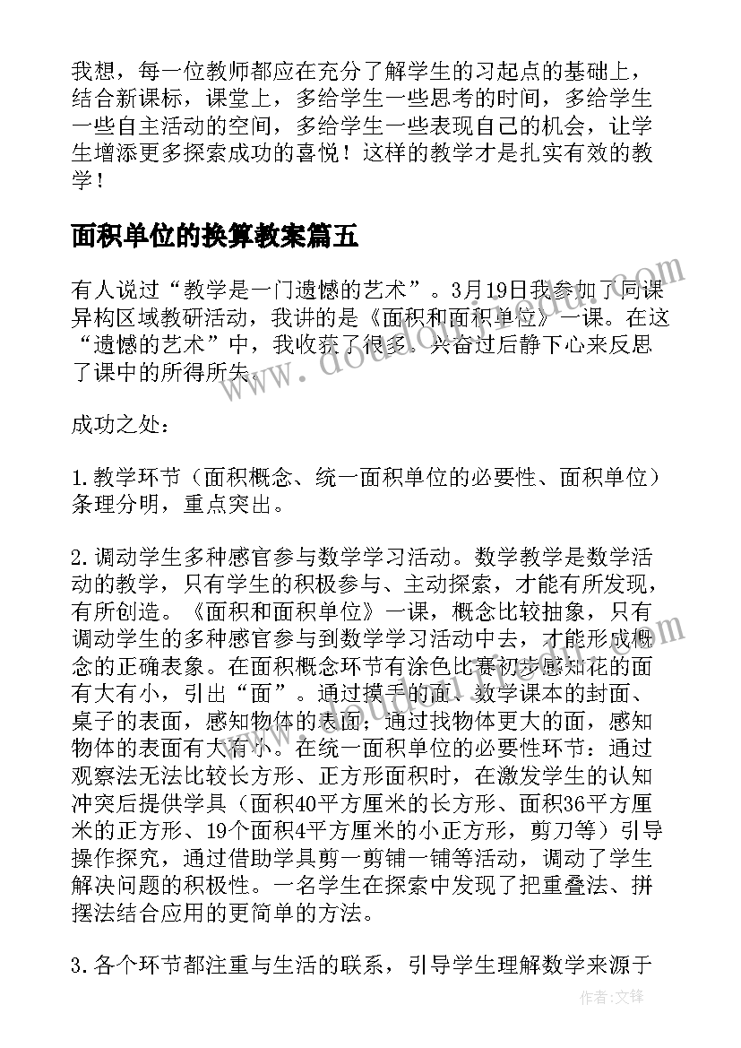 面积单位的换算教案 认识面积单位教学反思(优秀5篇)