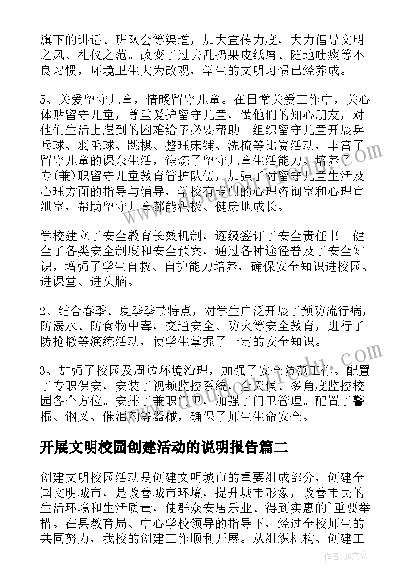 2023年开展文明校园创建活动的说明报告(优秀5篇)