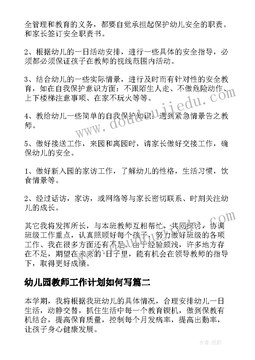 2023年幼儿园教师工作计划如何写(优秀7篇)