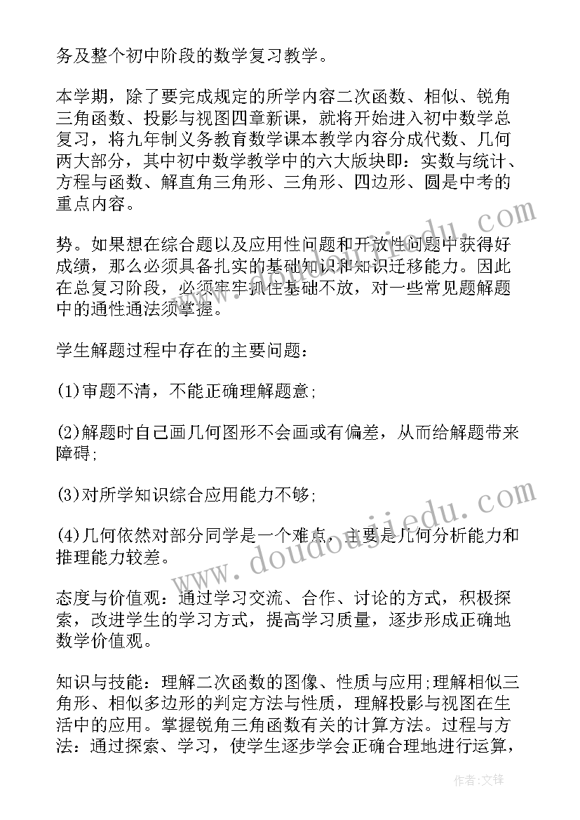 最新九年级数学教学工作计划人教版(实用10篇)