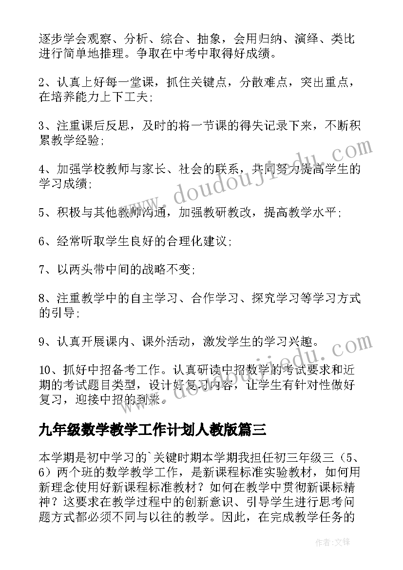 最新九年级数学教学工作计划人教版(实用10篇)