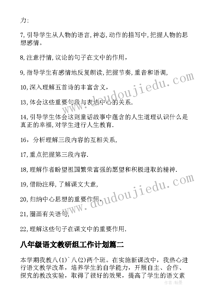 最新八年级语文教研组工作计划 八年级语文教学计划(优质5篇)