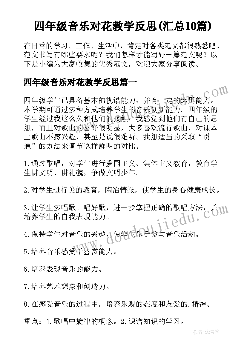 四年级音乐对花教学反思(汇总10篇)