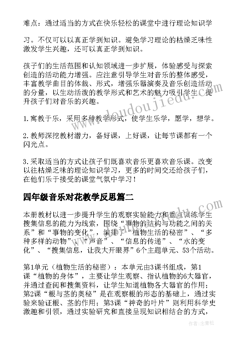 四年级音乐对花教学反思(汇总10篇)