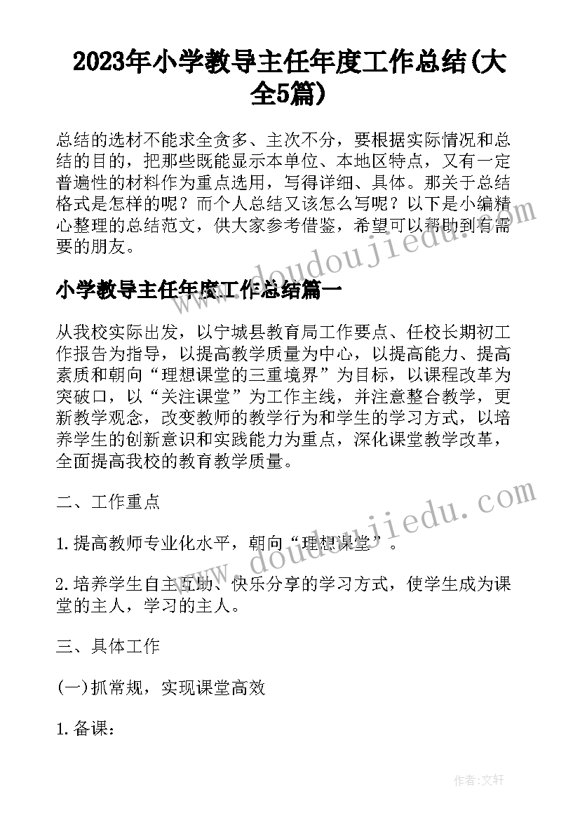 2023年小学教导主任年度工作总结(大全5篇)