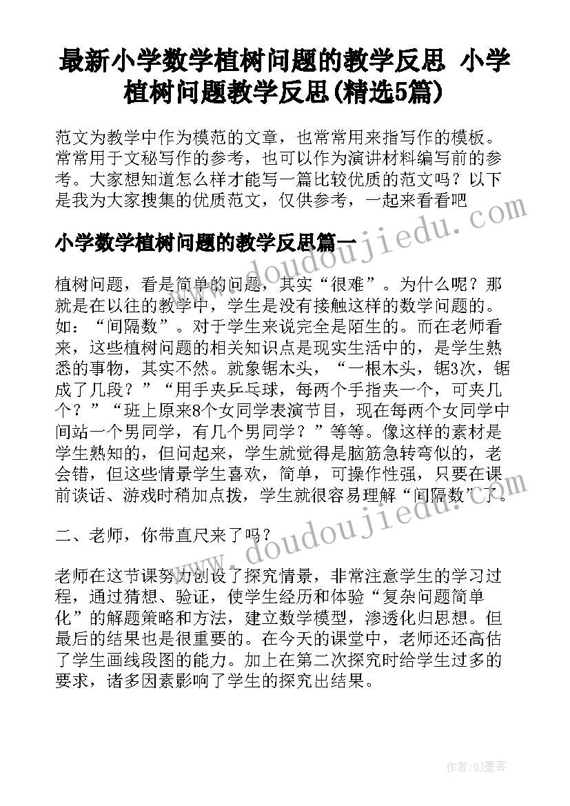 最新小学数学植树问题的教学反思 小学植树问题教学反思(精选5篇)