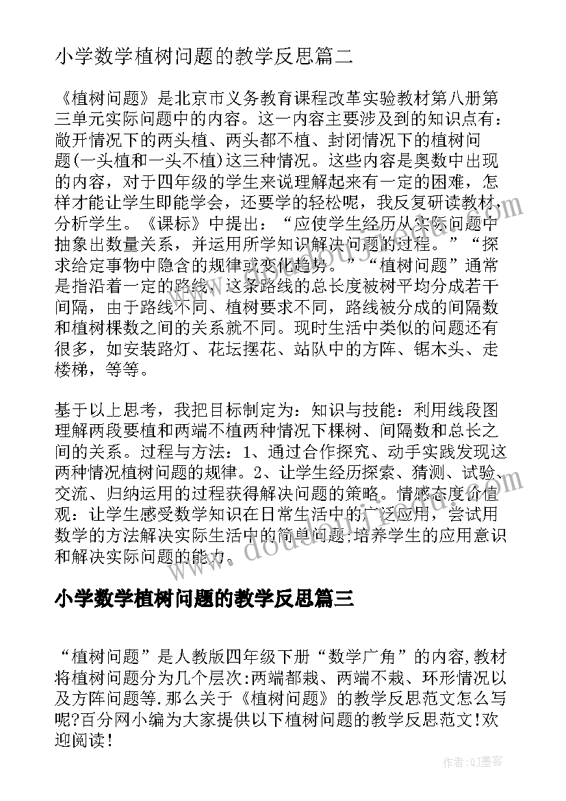 最新小学数学植树问题的教学反思 小学植树问题教学反思(精选5篇)