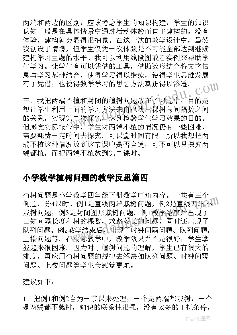 最新小学数学植树问题的教学反思 小学植树问题教学反思(精选5篇)