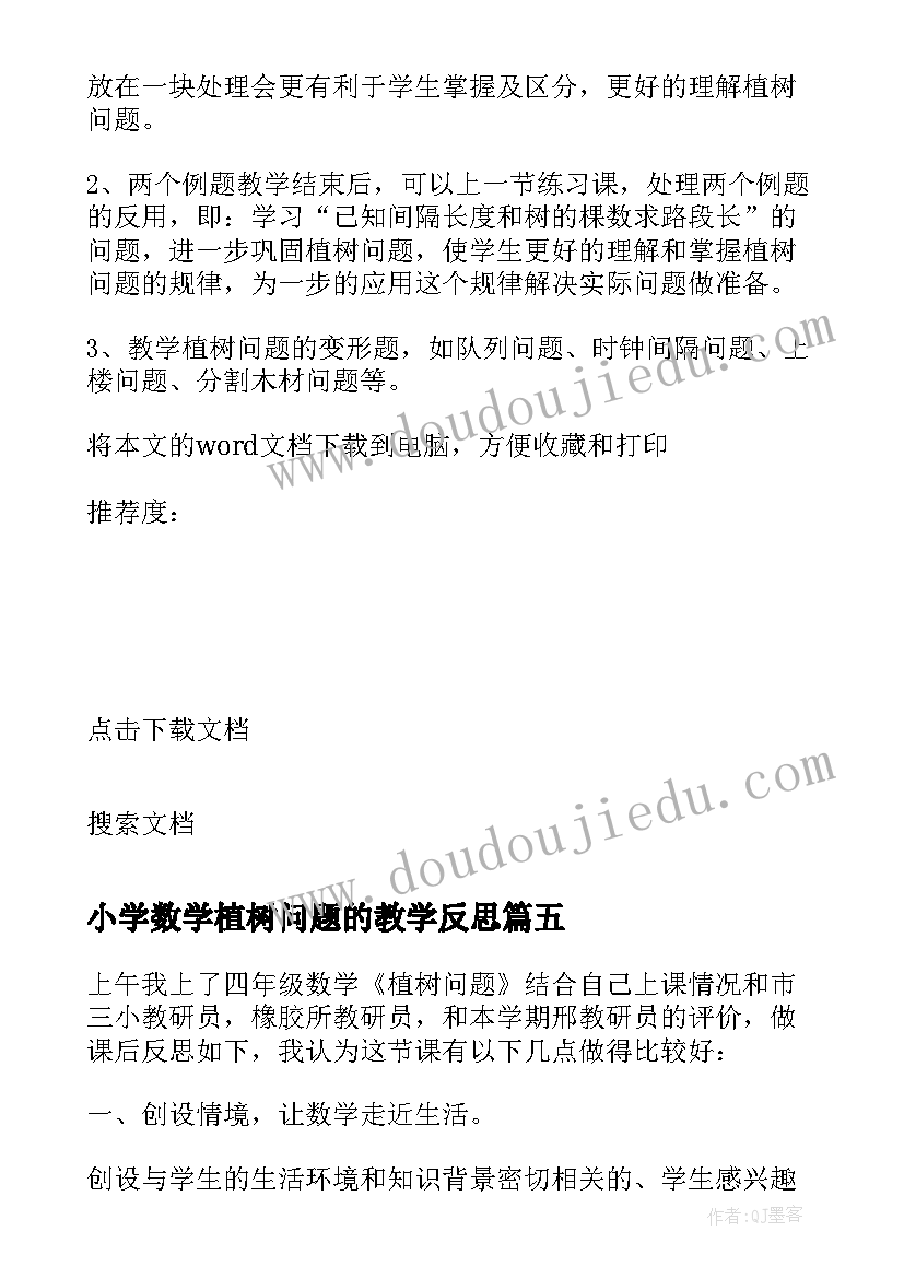 最新小学数学植树问题的教学反思 小学植树问题教学反思(精选5篇)