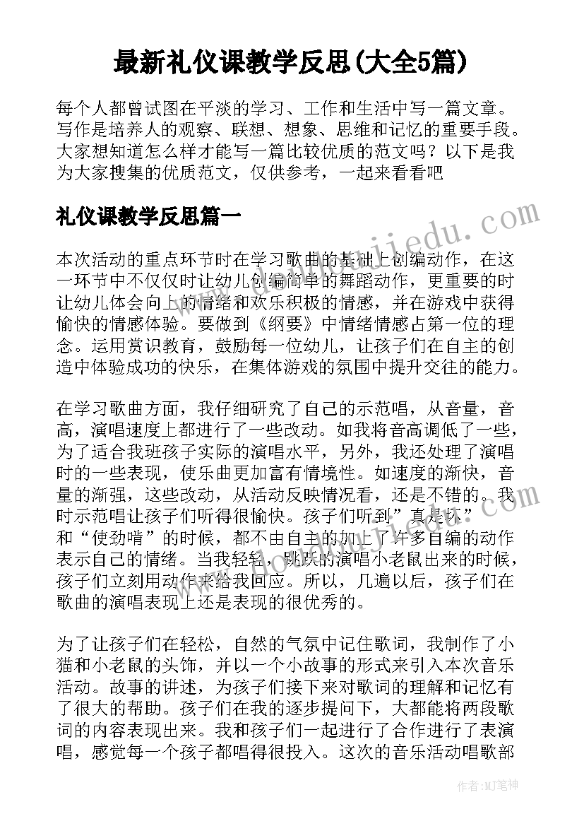 最新礼仪课教学反思(大全5篇)