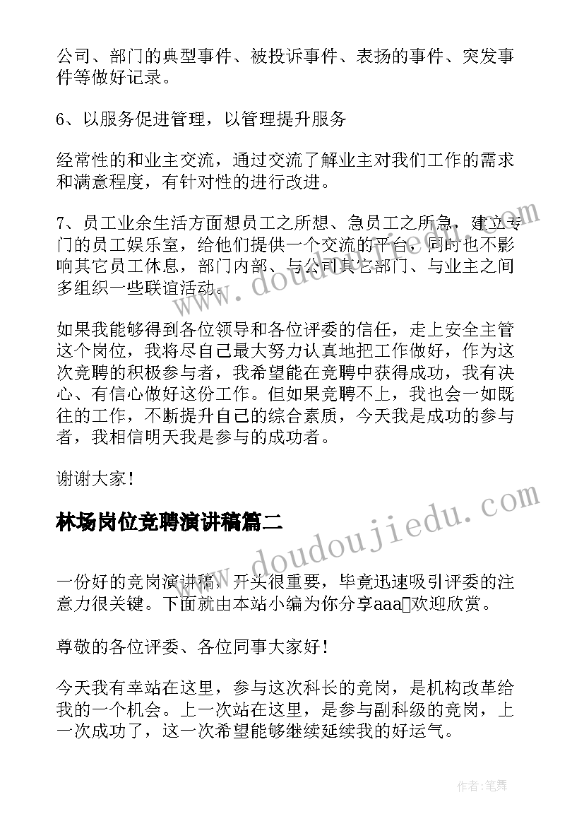 最新林场岗位竞聘演讲稿 主管竞岗演讲稿(大全5篇)