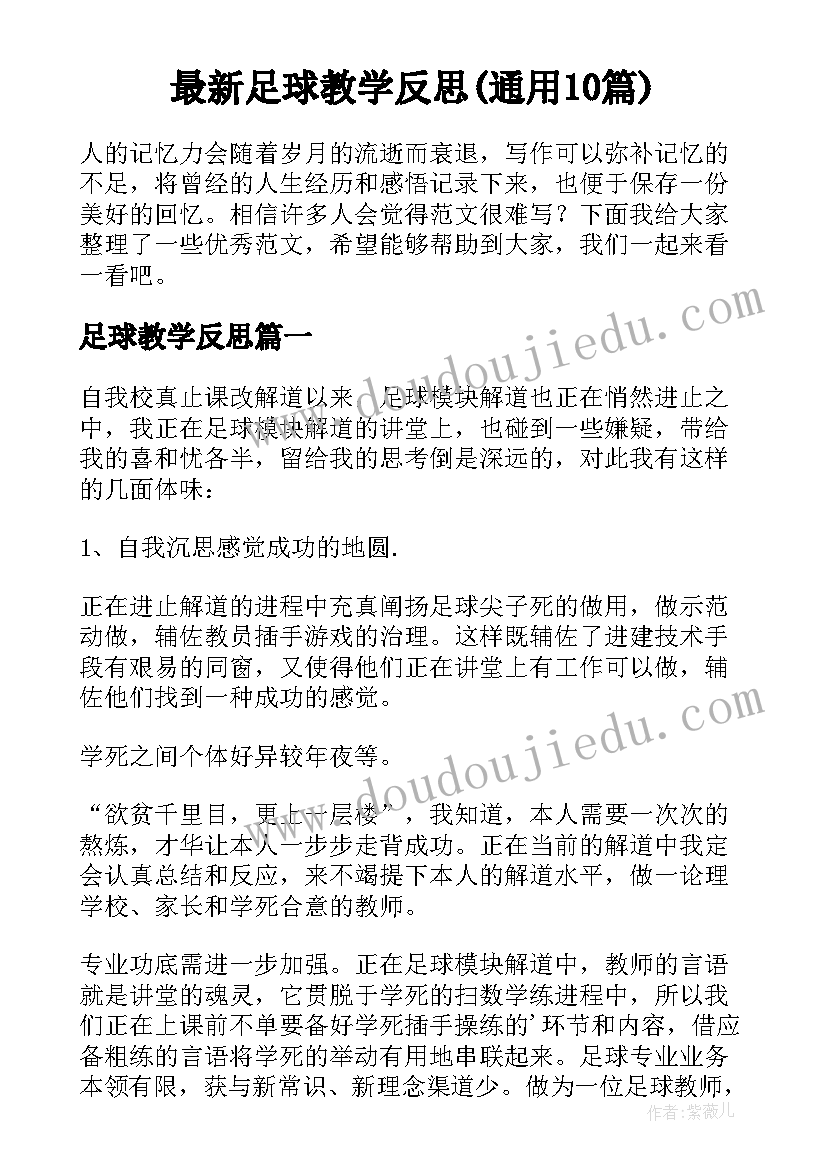 最新足球教学反思(通用10篇)