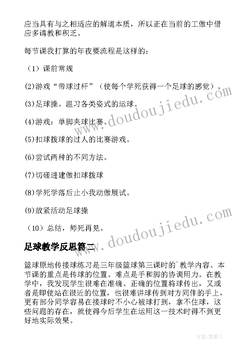 最新足球教学反思(通用10篇)