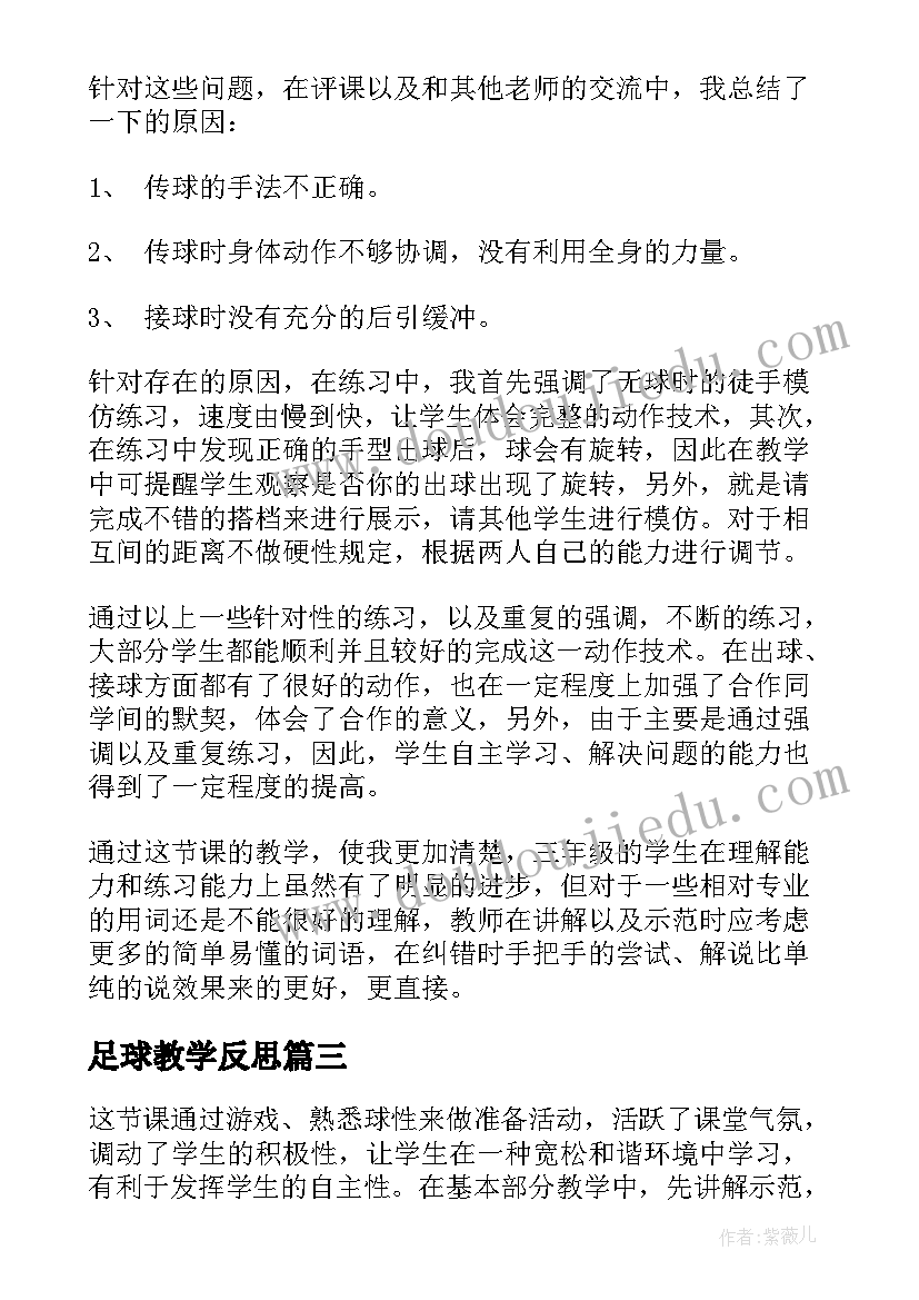 最新足球教学反思(通用10篇)