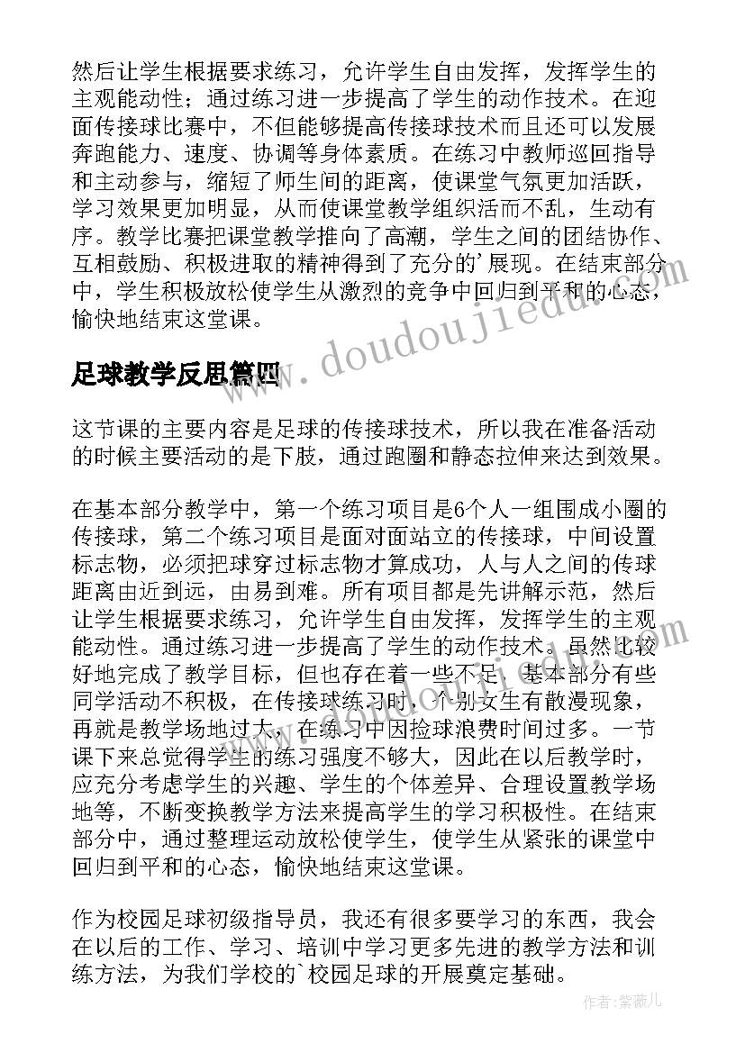 最新足球教学反思(通用10篇)