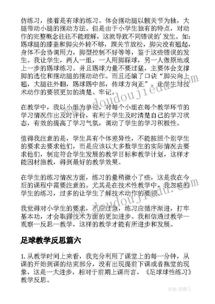 最新足球教学反思(通用10篇)