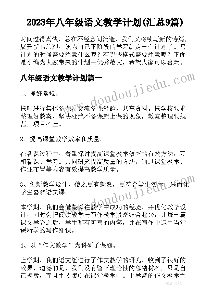 2023年八年级语文教学计划(汇总9篇)