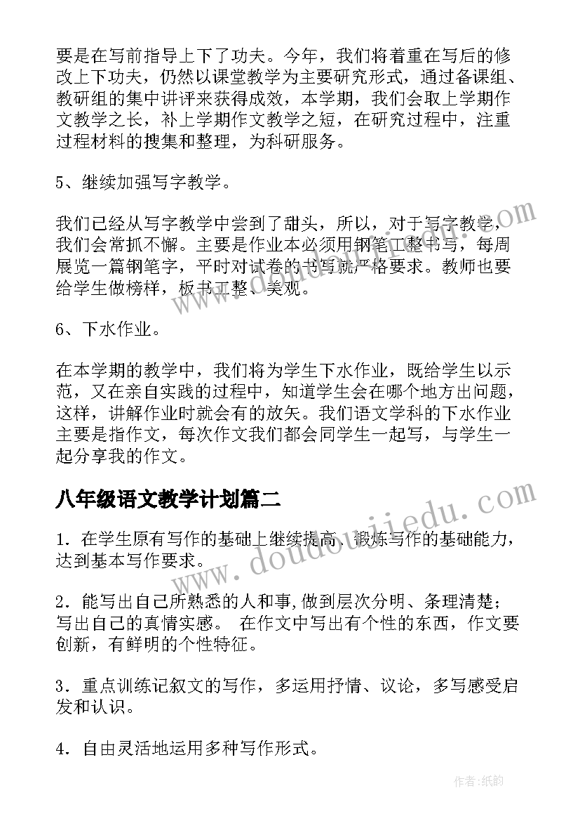 2023年八年级语文教学计划(汇总9篇)