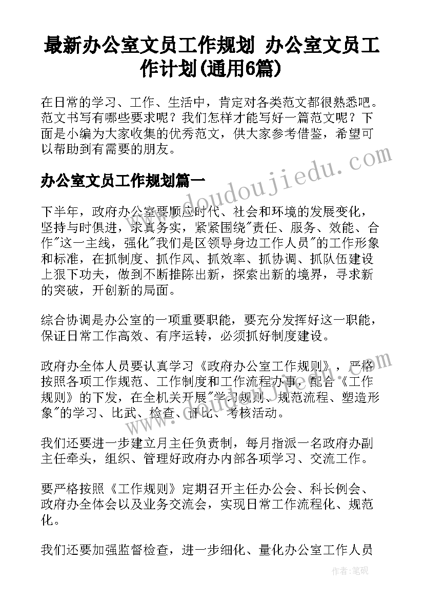 最新办公室文员工作规划 办公室文员工作计划(通用6篇)