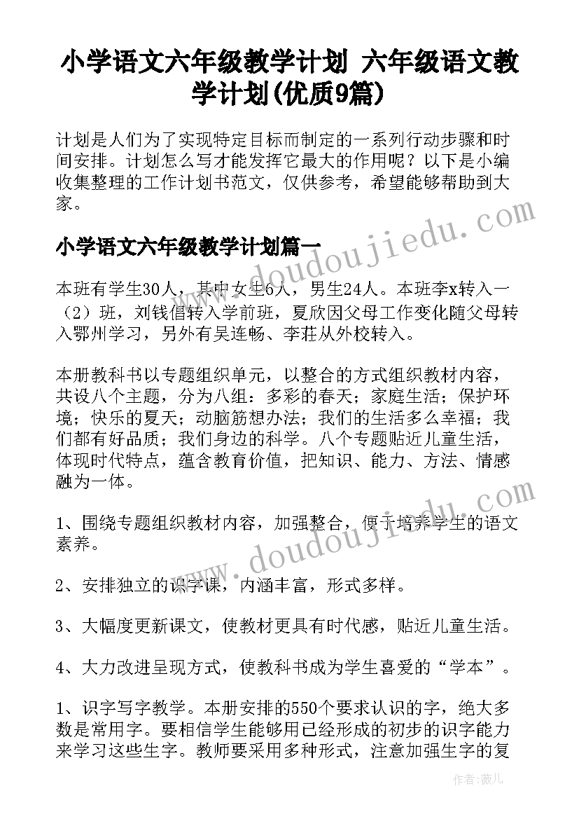 小学语文六年级教学计划 六年级语文教学计划(优质9篇)